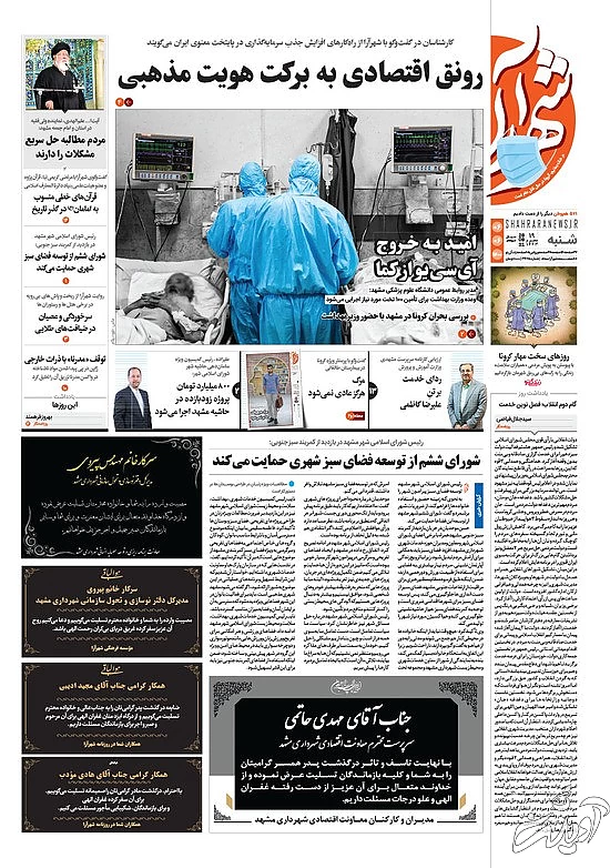 صفحه نخست روزنامههای امروز شنبه ۱۴۰۰.۰۶.۰۶